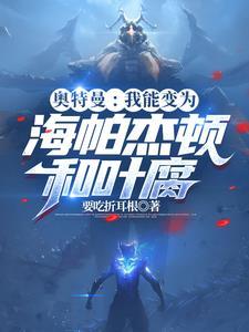 我变成海帕杰顿的