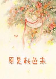 原是秋色来御宅屋