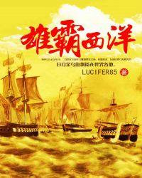 雄霸西洋 聚合中文网