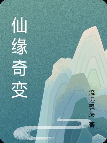 仙缘txt奇书网