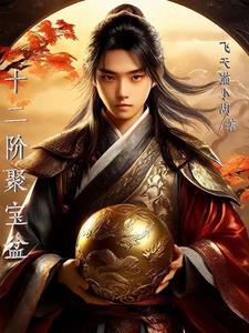 聚宝盆的法力是什么