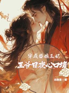 替嫁成为王爷的小傻妻