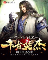 帝皇征召之千古英杰txt
