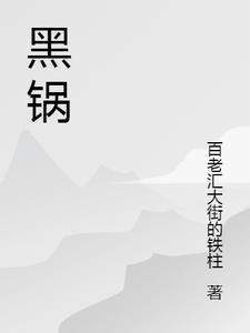 黑锅结局