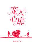 宠入心扉陆朝诚阮菀