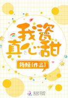 我瓷真心甜TXT最新章节