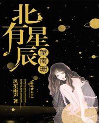 北星辰的都有哪些