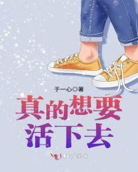 想真正的活着吗