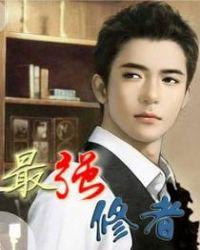 最强修炼者txt