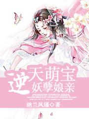 逆天萌宝妖孽娘亲TXT