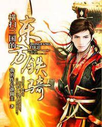 横扫三国的东方铁骑无错