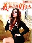 美女总裁俏佳人txt