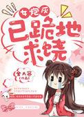 女炮灰已跪地求饶txt