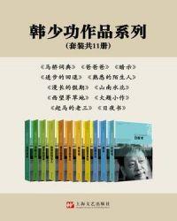 韩少功图片