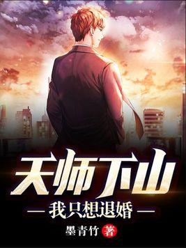 天师下山gl
