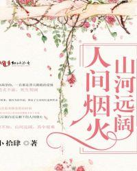 山河远阔人间烟火啥意思