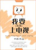 我要上电视电竞番外