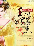 重生嫡女王妃又在虐渣了