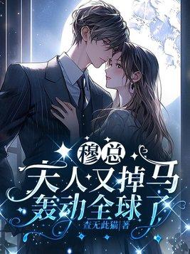 穆少夫人又黑化了