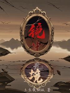 镜中缘是什么意思