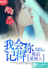 我会记得你然后爱别人万字