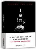 十宗罪六第一卷