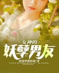 女神的妖孽高手txt