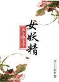 天上掉个美娇娘