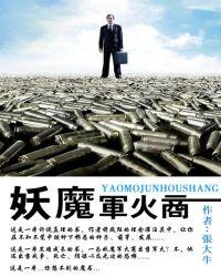 军火妖妃