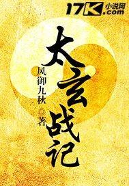 太玄战记TXT免费