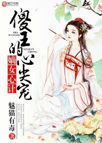 嫡女傻妃王爷勾勾缠免费