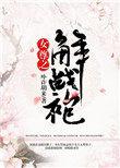 女尊之解战袍未删减