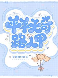 平平无奇路人甲是什么意思
