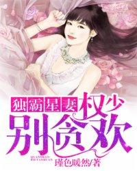 权少独占小娇妻好看吗?