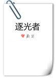 逐光者txt