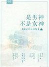 是男神不是女神作者隔壁的加菲猫
