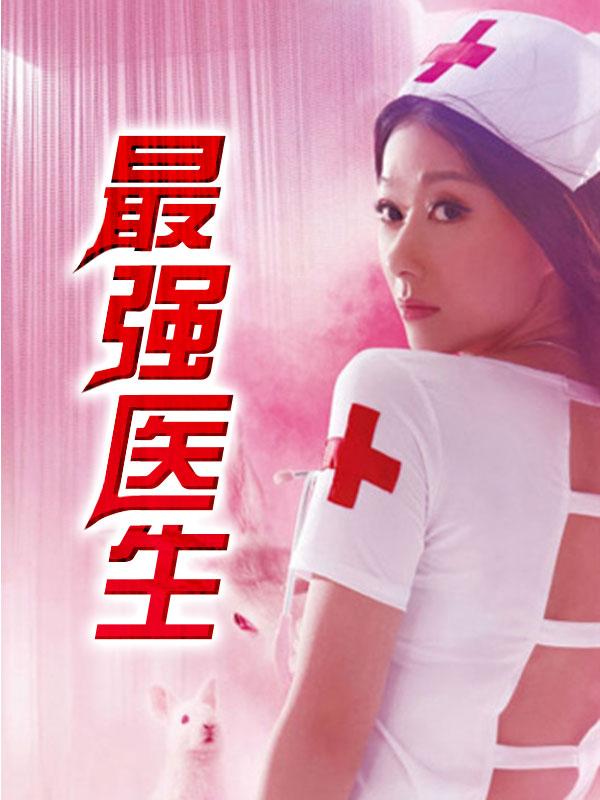 最强医师