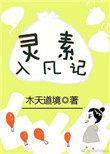 灵素入凡记TXT免费全本