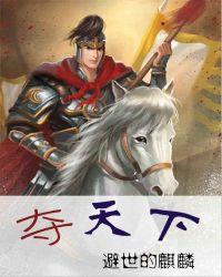 孙膑为什么没有帮齐国争夺天下