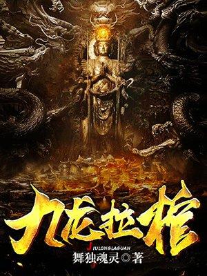 九龙拉棺季天免费阅读
