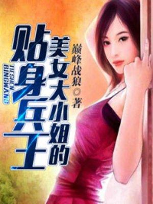 大小姐的贴身兵王月醉作者