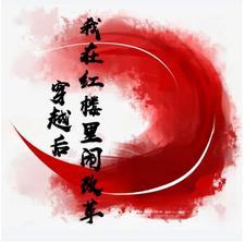 我在红楼做反派txt