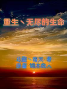 无尽重生漫画为什么不更新了