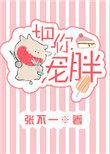 把你宠胖全文免费阅读