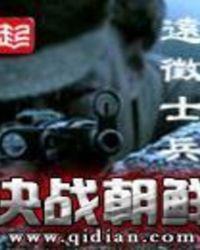 抗美援朝穿越