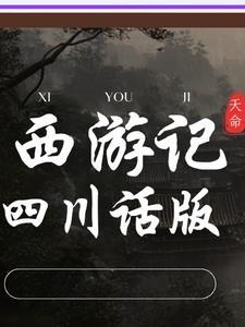 西游记四川话配音搞笑视频