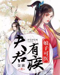 夫君娘子微段子