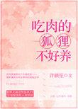 家养狐狸吃生肉还是熟肉