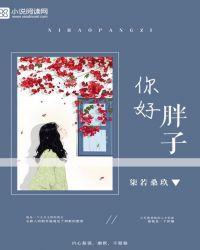 你好胖怎么写