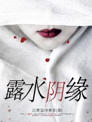 露水阴缘在线阅读